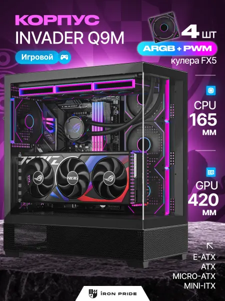 IRON PRIDE Корпус игровой Invader Q9MBlack+4 вентилятора FX5 (ARGB+PWM)
