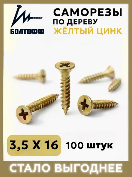 БОЛТОФФ Саморезы по дереву желтый цинк 3,5х16 100 шт