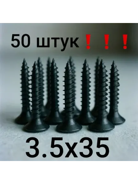 Нет бренда Саморезы по дереву (50 штук) (шурупы) черные 3,5х35 мм