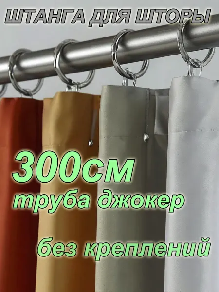 Приятные покупки Труба для шторы 3м или 300 см