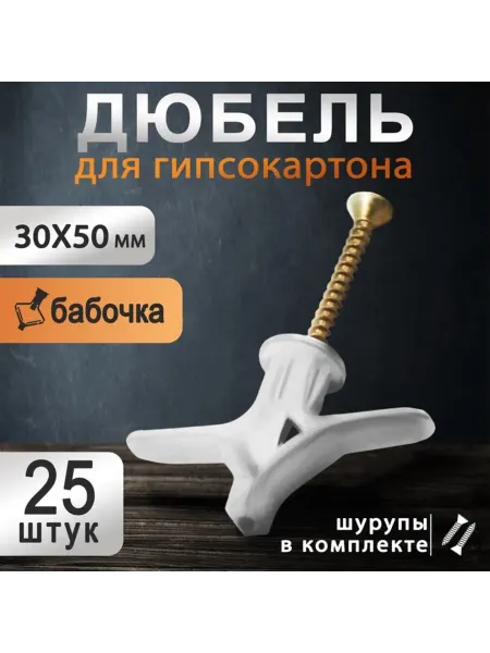 Тундра Дюбель тип Бабочка 30х50 с шурупом белый