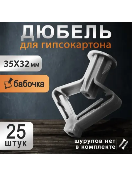 Тундра Дюбель бабочка для гипсокартона пластиковый 35х32 мм, 2 шт