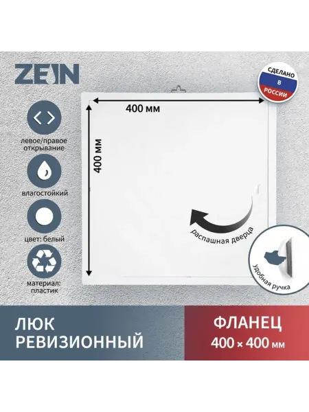 SOLNARIS Ревизионный люк пластиковый 400x400 мм