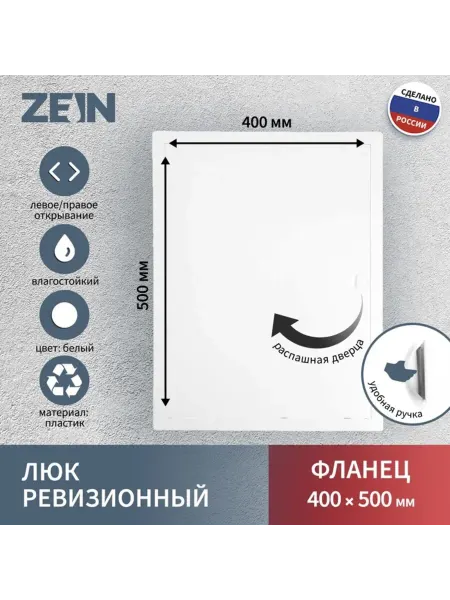 ZEIN Ревизионный люк 400х500 мм, пластиковый