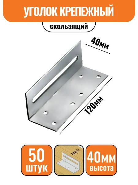 Строич Крепежный уголок скользящий 40х40х120мм, 50шт