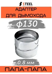 Стил Адаптер для дымохода М-М нерж. AISI 430-0.8 d130