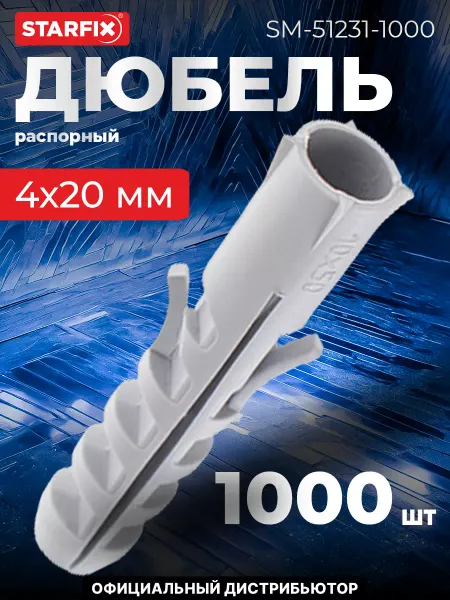 STARFIX Дюбель распорный 4х20 мм тип S (1000 шт. в пакете)