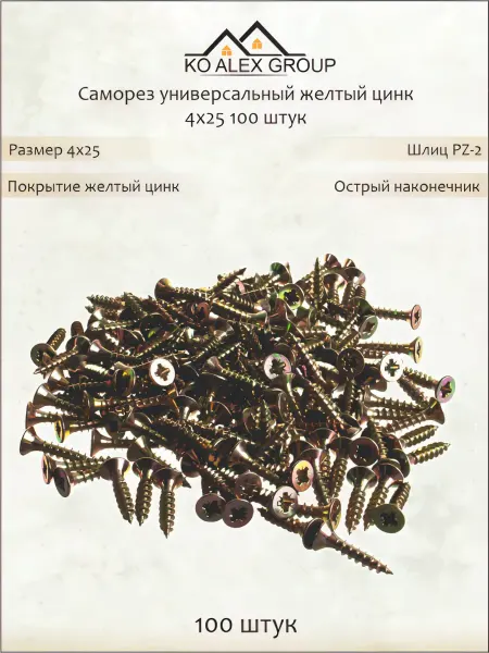 KO Alex Group Саморез универсальный желтый цинк. 4х25. 100 шт