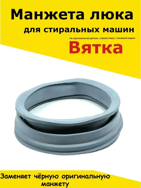 Вятка Манжета люка стиральных машин