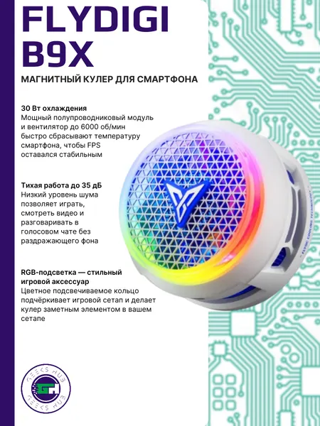 Магнитный кулер для смартфона Flydigi B9X, белый, до 6000 об/мин
