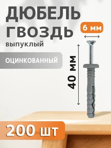 Daxmer Дюбель-гвоздь выпуклый 6х40 200 шт
