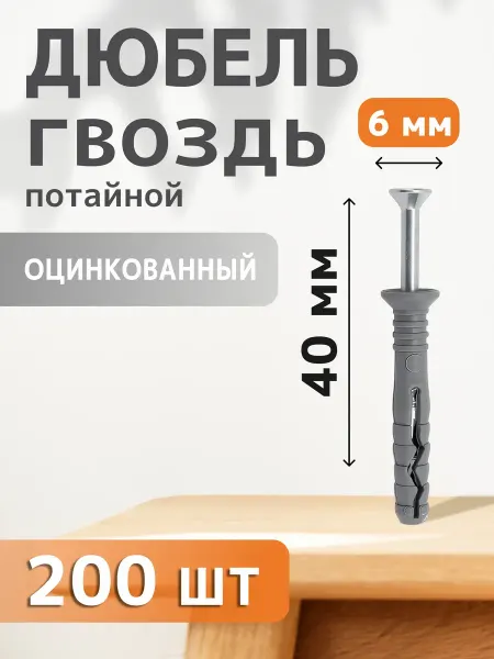 Daxmer Дюбель-гвоздь потайной 6х40 200 шт