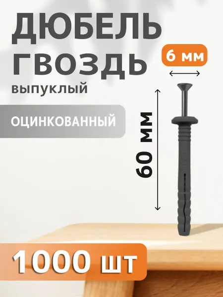 Daxmer Дюбель-гвоздь выпуклый 6х60 150 шт