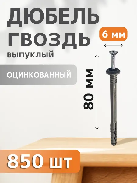 Daxmer Дюбель-гвоздь выпуклый 6х80 75 шт