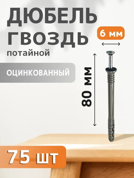 Daxmer Дюбель-гвоздь потайной 6х80 75 шт