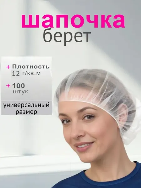 ARHIMED Шапочки берет одноразовые 100шт белые