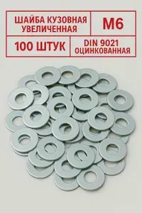 <> Шайба кузовная увеличенная DIN 9021 оцинкованная М6