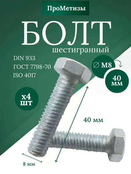 Болт шестигранный DIN 933, М8x40мм, 4шт