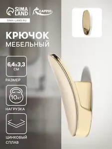 CAPPIO Золотой крючок мебельный однорожковый PLATE