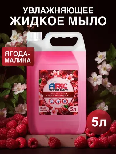 Жидкое мыло для рук ARIC 5 л "Ягода-Малина" концентрат увлажняющее гипоаллергенное антибактериальное для всех типов кожи