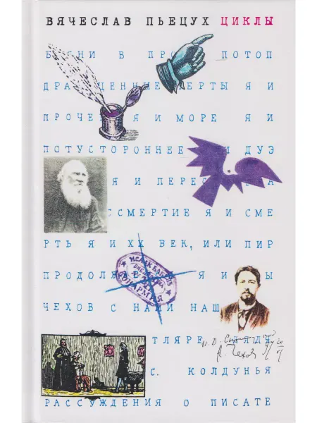Зебра Е Вячеслав Пьецух. Циклы. Рассказы
