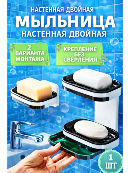 Мыльница настенная двойная без сверления для ванной