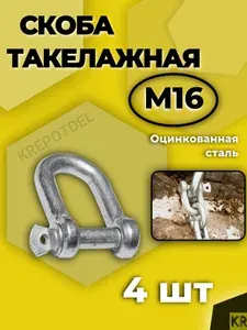 Скоба такелажная м16 - 2шт