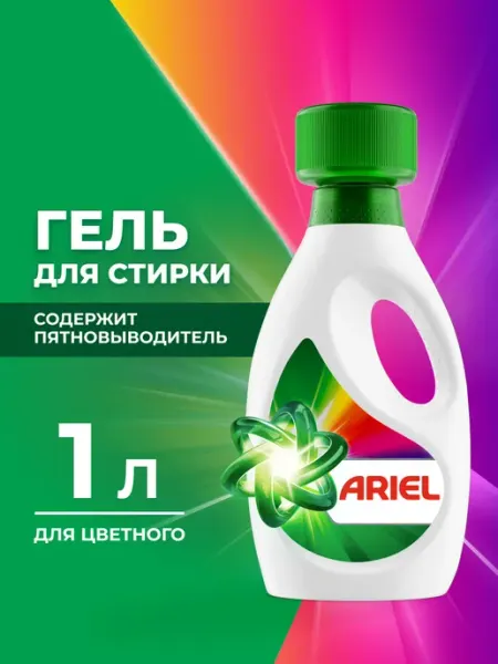 Ariel Гель для стирки СМС жидк. для цветного 1л