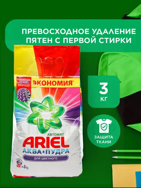 Ariel Автомат Стиральный Порошок 3 кг — Мощная чистота, свежесть и защита ткани