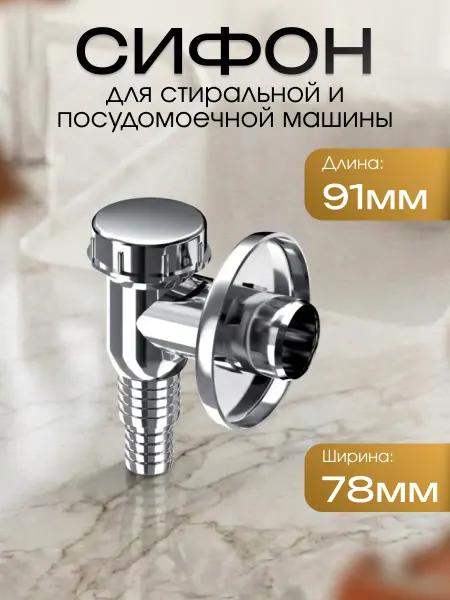 Минисифон для стиральной машины