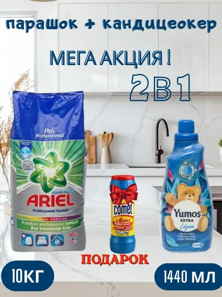 Стиральный порошок Ariel "Profesyonel Formul" аква пудра,10 кг, и "Yumos Extra" Кондиционер ,1440 мл, comet +подарок