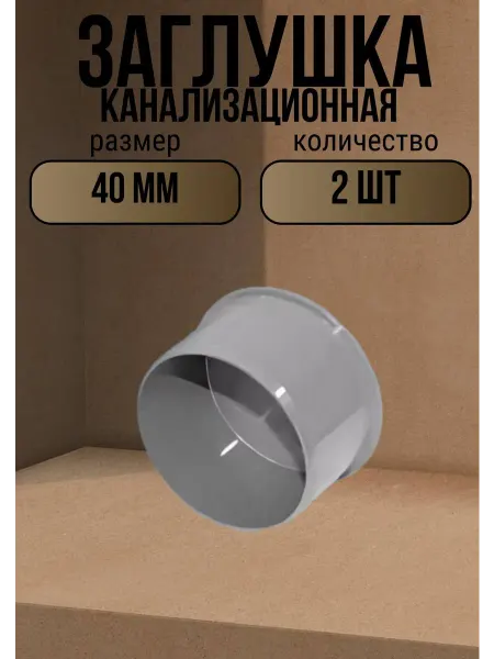Заглушка канализационная 40 мм, 2 шт
