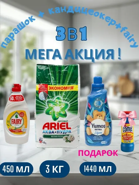 Стиральный порошок Ariel "Белая роза", автомат стирки, 3 кг и "Yumos Extra"Кондиционер, 1440 мл, FAIRY 450 мл