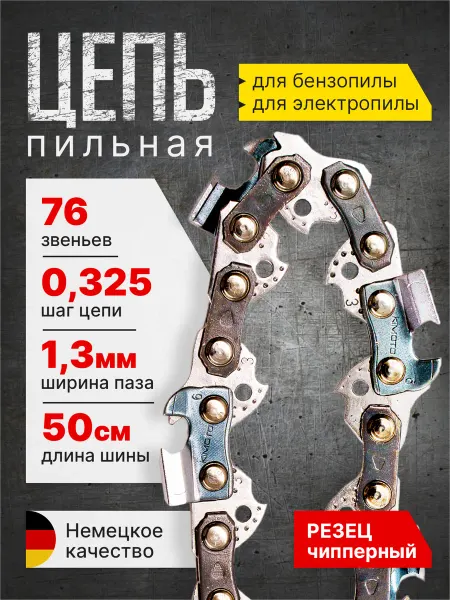 Benzorem Цепь для бензопилы 76 звеньев, 1.3, шаг цепи 0.325