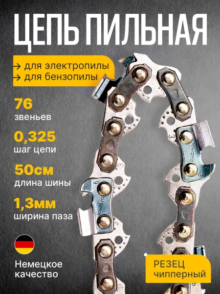 Бензорем Цепь для бензопилы 76 звеньев, 1.3, шаг 0.325
