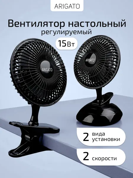 ARIGATO Вентилятор настольный регулируемый с зажимом