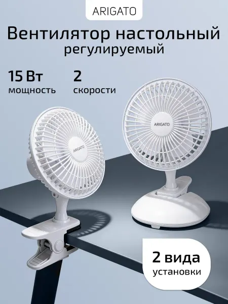 ARIGATO Вентилятор настольный от сети бесшумный регулируемый
