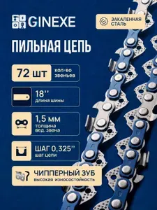 ЛОМ Цепь для бензопилы, 18 дюймов, 72 звена, 0.325"