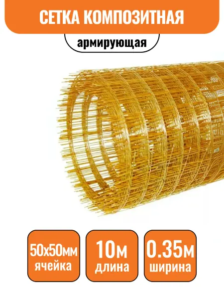 Строич Композитная армирующая сетка d2,5мм, яч.50х50мм (0,35х10м)
