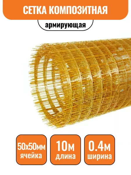 Строич Композитная армирующая сетка d2,5мм, яч.50х50мм (0,4х10м)