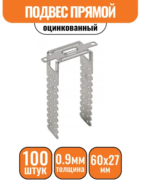 Строич Подвес прямой П60 0,9мм (100 шт)