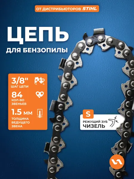 VILLARTEC Цепь для бензопилы 84 звена, шаг 3 8", 1,5 мм, 73S
