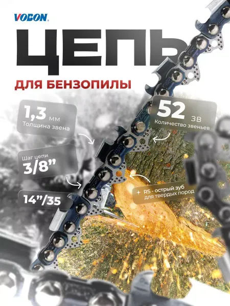 VOBON Цепь пильная 52 зв. 3 8" - 1,3 мм RS (супер зуб)