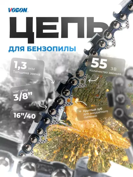 VOBON Цепь пильная 55 зв. 3 8" - 1.3 мм LP (круглый зуб)