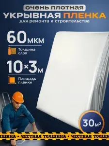 Пленка укрывная для ремонта, 10*3 м, 60 мкм