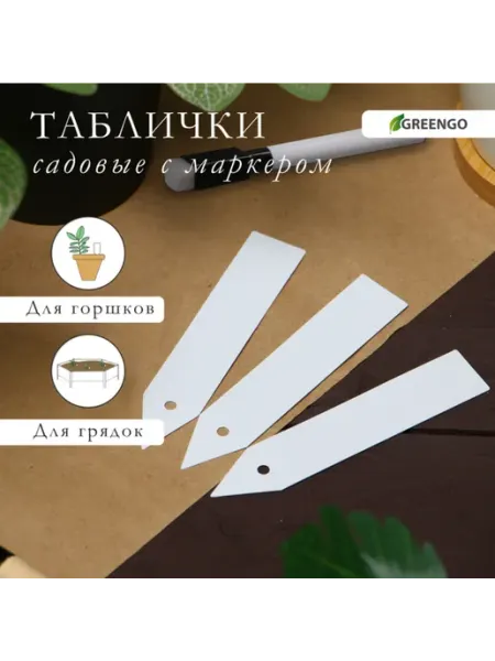 Greengo Бирки садовые для маркировки растений, белые, 10 см