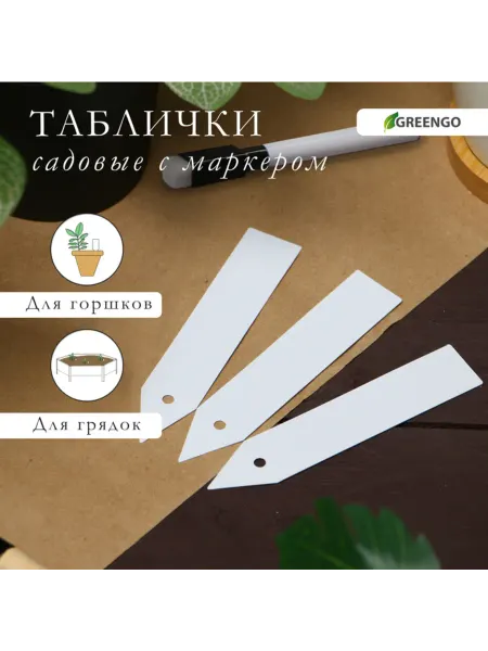 Greengo Бирки для растений, пластиковые, 10 см, белые