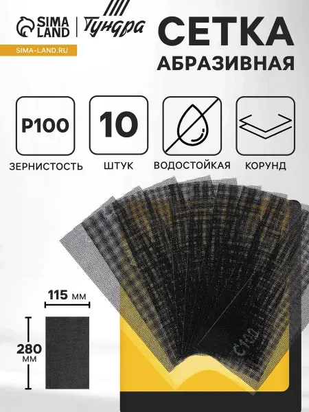 Тундра Водостойкая абразивная сетка корунд Р100 115 х 280 мм