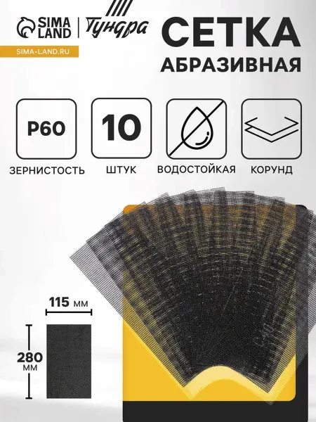 My Sweet Home Водостойкая абразивная сетка Р60 115х280 мм