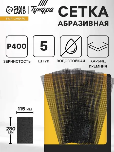 Тундра Водостойкая абразивная сетка карбид кремния Р400 115х280 мм
